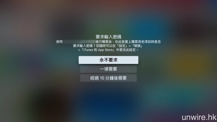 ▲之后你亦可选择在iTunes Store 下载Apps 时，不再要求输入密码。