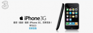 3香港將於明天公佈iPhone 3G售價詳情？