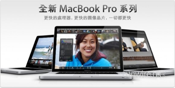 Macbook Pro 更新產品線：Intel Core i5/i7 搭載！10 小時超長電力