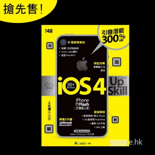 Unwire.hk 精心打造! iPhone 密技天書已於各書報攤/7-11/先達有售