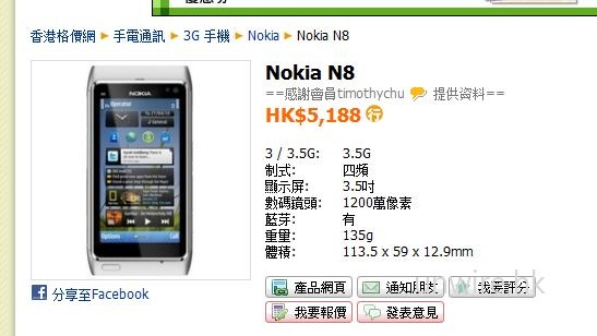 Nokia N8 行貨價 $5,188?