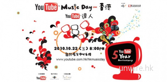 unwire.hk送你 youtube music day Live 門票!! (活動結束!)