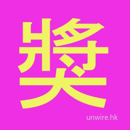 送禮月! unwire.hk 名貴獎品連環送開始啟動