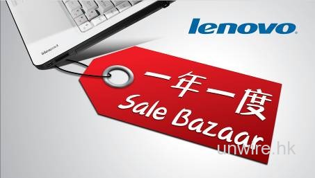 開倉優惠!! Lenovo Sale Bazaar 2010
