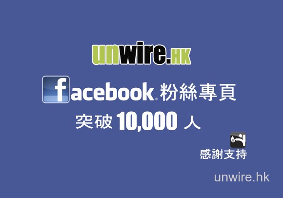 感謝各讀者支持. unwire.hk Facebook 專頁突破 10,000 人