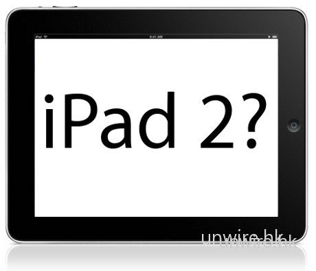 iPad 2 將會於明年 4 月推出?