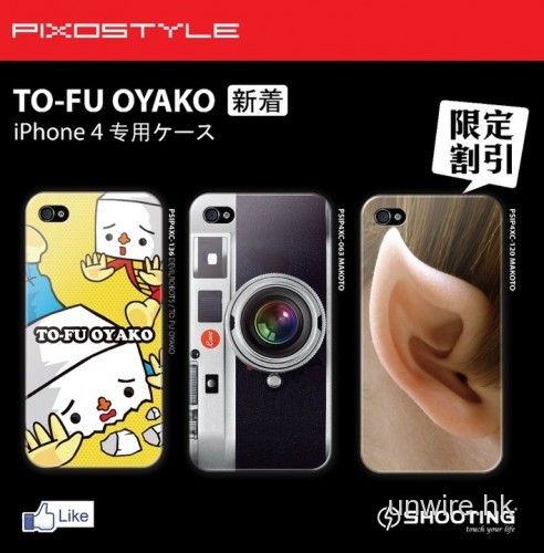 Pixostyle 豆腐迷注意! 特價 iPhone4 Case (最後兩天)