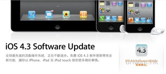 iOS 4.3將提早在明天出現？