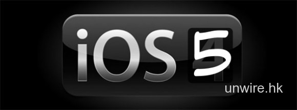 「重大革新」的 iOS 5 系統可能延至秋季推出？那麼 iPhone 5…