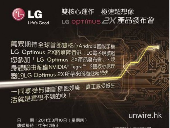 首台雙核下週到港 ! LG Optimux 2X 發佈會