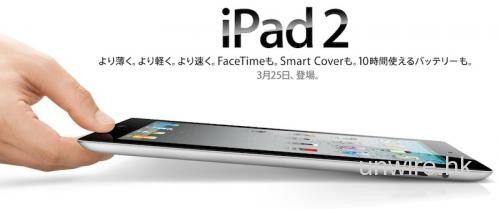iPad2日本發售無期
