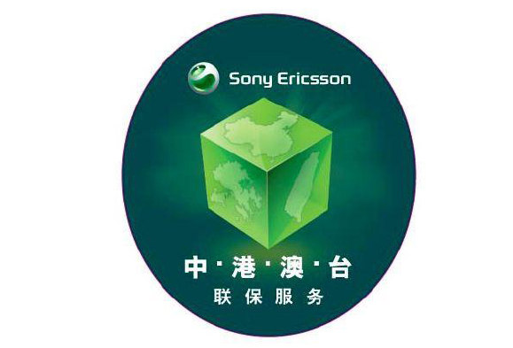 Sony Ericsson 推出中港澳台四地聯保