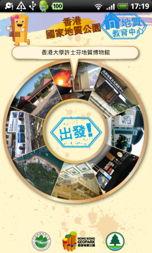 [Android] 香港地貌導覽 -《香港地質公園》