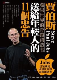 《Steve Jobs 送給年輕人的 11 個忠告》被爆造假