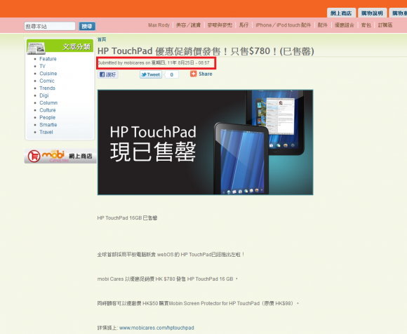 mobi Cares 對於HP TouchPad網上訂購活動的回應