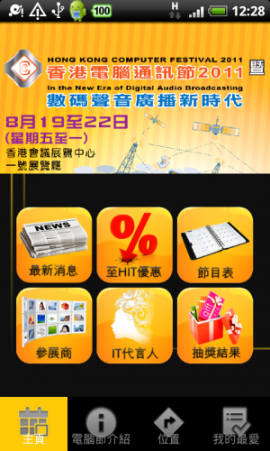[Android] 去電腦節做足準備 -《香港電腦通訊節 2011》