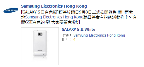 號外！Samsung Galaxy S2 白色版明天香港推出！