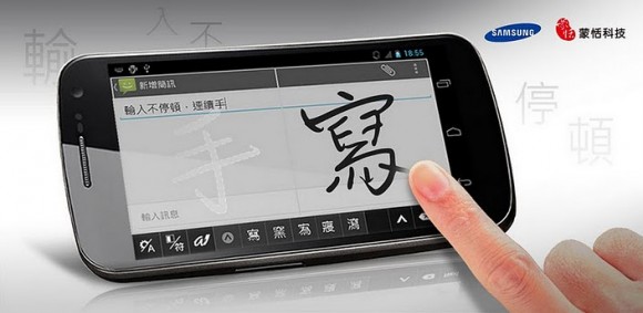 彌補中文手寫缺失 Galaxy Nexus香港行貨用戶限免下載蒙恬筆