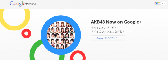 AKB48強勢加盟Google+!