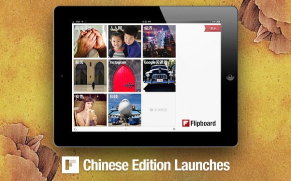 Flipboard推出中國特別版，進軍神州
