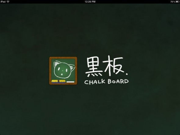 [iPad] 我們的黑板時代 – 粉筆畫板 App