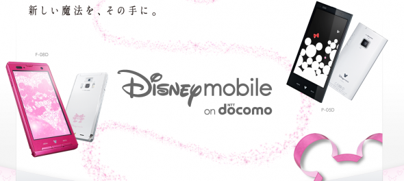 [女性手機] DoCoMo 推出兩款全新 Disney Mobile，讓你沉迷在美夢裡希冀