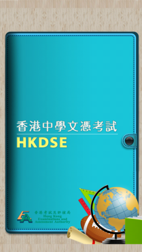 [Android][iOS] 考生必備！考評局推出 HKDSE 官方 App