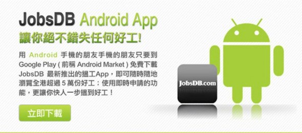 [Android App] JobsDB 於正式登錄 Google Play  全港 5 萬份好工等緊你