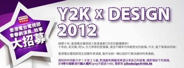 想成為下一個阿Sa？ Y2K 2012 演員、故事大招募！
