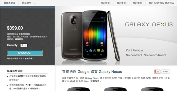 Google Play Store 突開售無鎖 Galaxy Nexus　只須 399 美金！