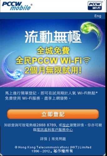 皇恩浩蕩！PCCW Mobile 全港 Wi-Fi 免費任用任試！