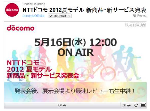 NTT DoCoMo 2012 夏季新機發佈會今日上午 11 時網上直播