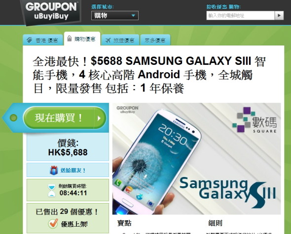 搵笨 Galaxy S3 團購，水魚貴 $90 (售價已更新, 現 5488)