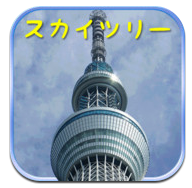[iOS 遊戲] 先睹為快參觀 TOKYO SKYTREE！ 鬥快爬上樹頂