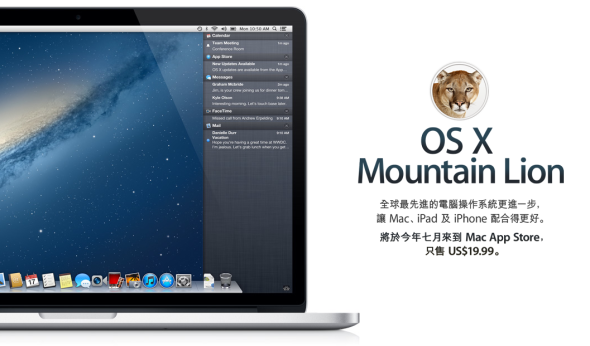 OS X Mountain Lion 七月開售，US$19.99 極抵玩