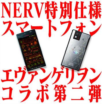 [EVA情報] 聯合國特務機關 NERV 職員專用手機 SH-06D 定價公開