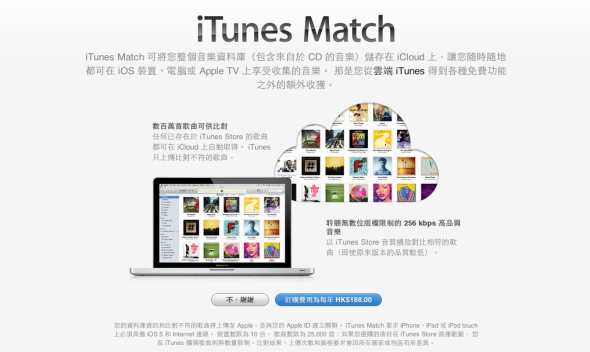 隨著香港區 iTunes 開放，香港用家也能享用 iTunes Match 服務