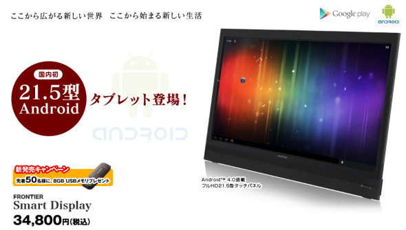 真正巨屏 日本Android平板21.5吋超大屏幕登場