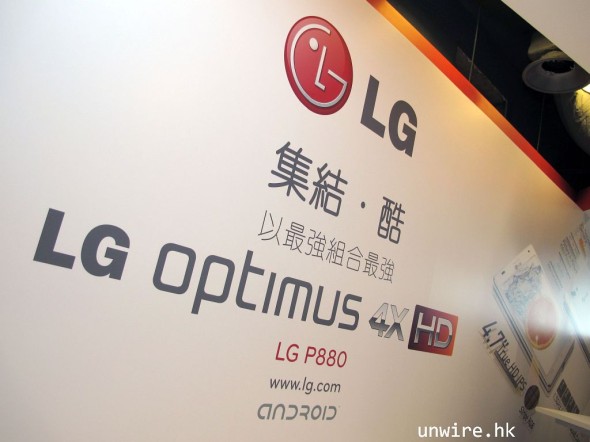 直擊抵玩四核 LG Optimus 4X HD 真機試玩會