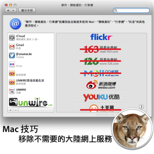 Mac 技巧：移除 Mountain Lion 中不需要的大陸網上服務