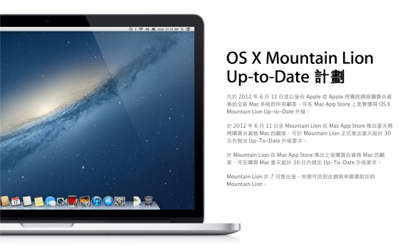 新 Mac 用家的你，記得申請 OS X Mountain Lion 免費升級