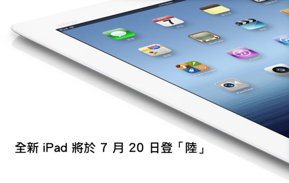 新 iPad 將於 7 月 20 日登「陸」！