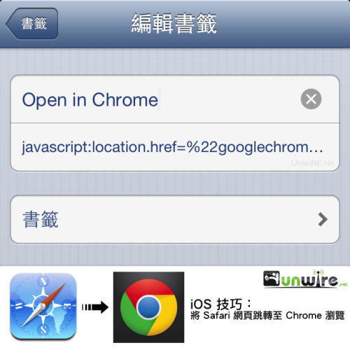 iOS 技巧：將 Safari 網頁跳轉至 Chrome 瀏覽