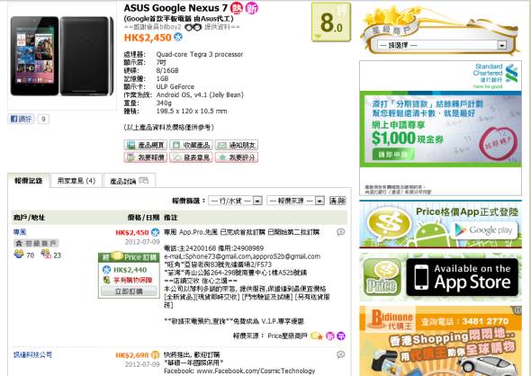 [串哥報料] Nexus 7 行貨傳八月推出？香港行貨價售 $2,698?