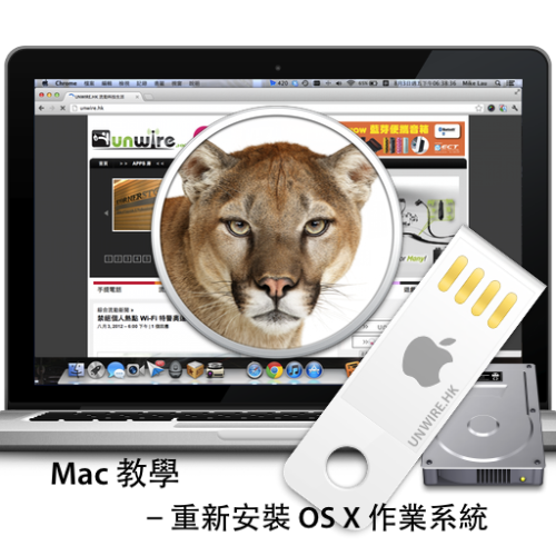 Mac 教學：重新安裝 OS X 作業系統