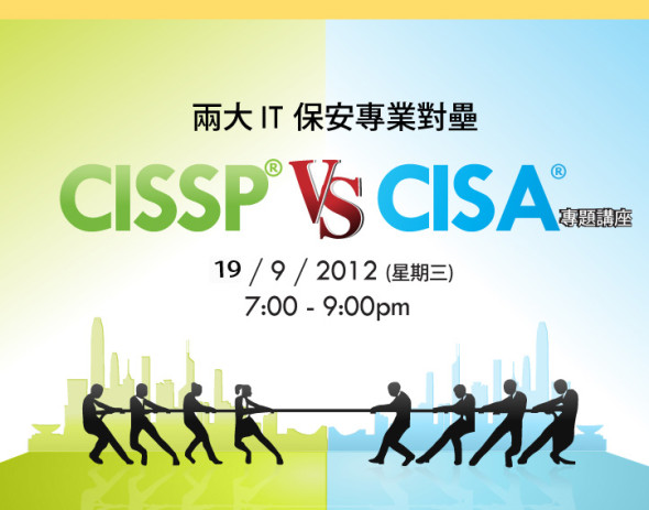【星期三加場】免費 IT 人講座-讀 CISSP 定 CISA 好?