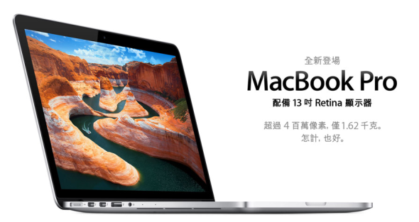 高解像 13 吋 Retina MacBook Pro 正式登場 售價 12,988 起