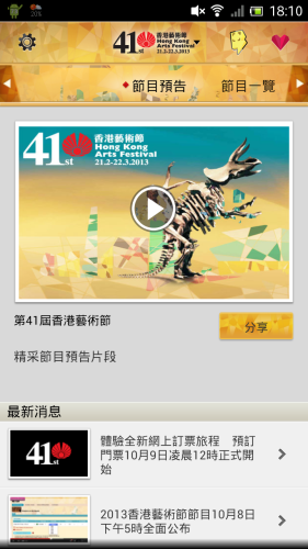 【Android、iOS App】2013 第 41 屆香港藝術節官方  App