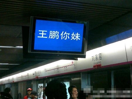 王鵬控告北京地鐵：法院稱「你妹」不算罵人
