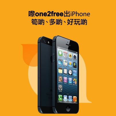 $6588 有交易．one2free 推 iPhone 5 儲值卡套裝